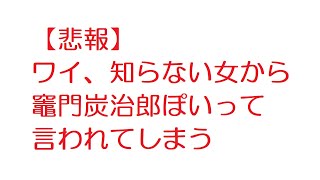 【悲報】ワイ、知らない女から竈門炭治郎ぽいって言われてしまう【2ch】
