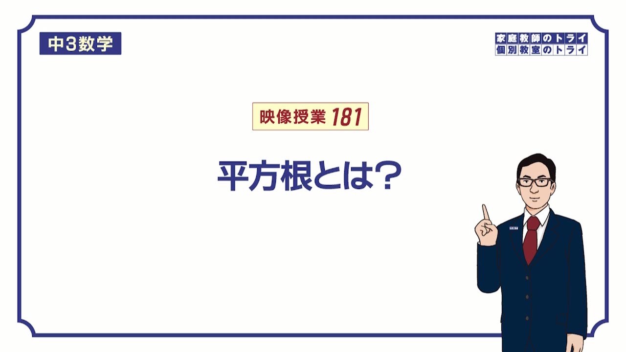 中３ 数学 平方根１ 平方根とは ７分 Youtube