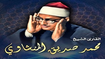 الشيخ محمد صديق المنشاوى وتلاوة رااااائعة من سورة المزمل والمدثر والقيامة تجويد HD