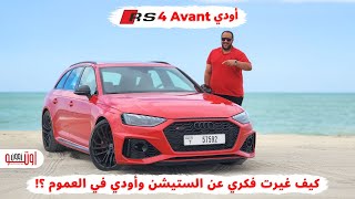 اودي ار اس 4 افانت | ليه الناس كلها بتحبها ! | Audi RS4 Avant 2024 review