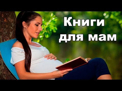 Книги для беременных и мам.
