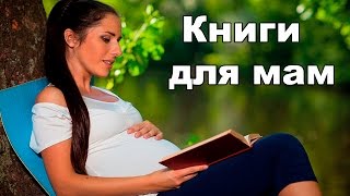 видео 9 книг для 9 месяцев или что почитать беременной? ОПРОС: много ли читают беременные?