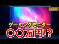【解説】ゲーミングモニターの買取相場とおすすめ買取店舗を紹介！