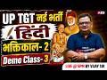 UP TGT PGT New Vacancy 2026 | UP TGT PGT Hindi Online Classes | Hindi Sahitya Ka Bhaktikal | Vijay