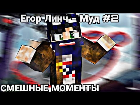 Смешные Моменты | Муд | Егор Линч