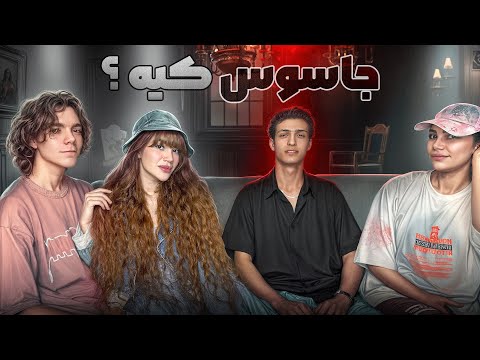 کی جاسوسه سخت ترین بازی گروهی با رفقا