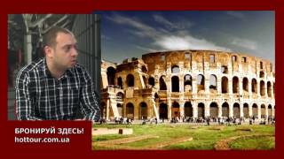 видео Экскурсионные туры в Италию