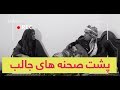 جالب ترین لحظات پشت صحنه شبکه خنده