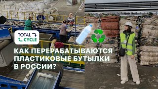 Переработка пластиковых бутылок в России | Total Cycle, Тверь