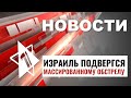 Обстрел Израиля | Призывы на «Марш гнева»  | Нападение на еврейскую школу / НОВОСТИ ОТ 27.05.24