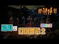 [생]디아블로2 어쌔신 2일차😉😉 나메 시작입니다. / 레저렉션 대비 / 9월5일(Diablo2)