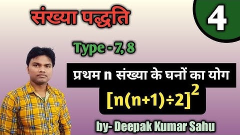 संख्या पद्धति number system ll  प्रथम n संख्या के घनो का योग बताओ ll tricky math by deepak sir