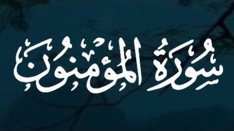 سورة المؤمنون كاملة القارئ رعد الكردي // Surat Al-Mu'minun Raad Al-Kurdi