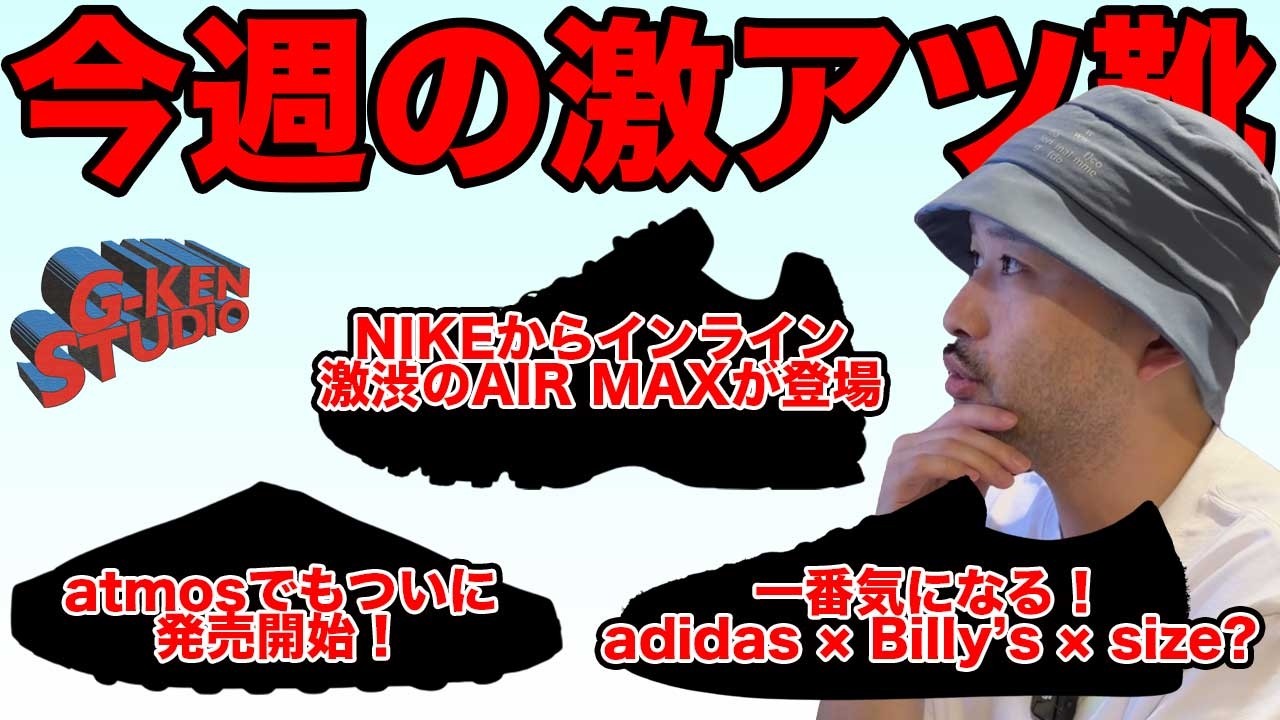 スニーカー】今週はatmosとBilly'sから目が離せない！ - YouTube