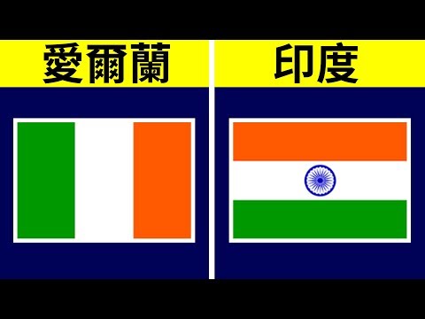 31個國旗相似的國家