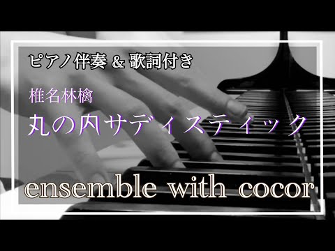 【カラオケ】椎名林檎 《 丸の内サディスティック 》【歌詞付き】【生演奏】