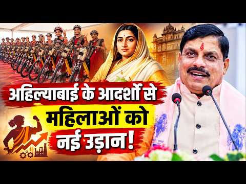 अहिल्याबाई के आदर्शों पर मोहन सरकार का मिशन, महिलाओं को आत्मनिर्भर बनाने पर जोर