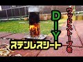 ウッドストーブを作ってお湯を沸かした日,キャンプ道具,DIY,ペラペラウッドストーブ,ネイチャーストーブ,ステンレスシート