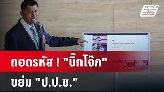 ถอดรหัส ! 