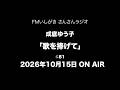 「歌を捧げて」 2026年10月15日 ON AIR