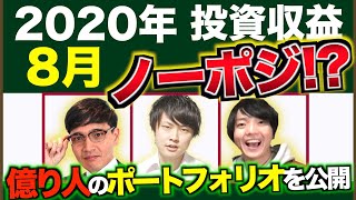 【ノンポジマンは誰?】安倍総理辞任で激変!?億り人のポートフォリオを公開【Zeppy】