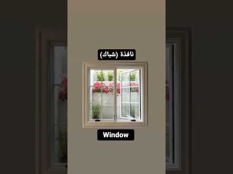 كيفية قول نافذه شباك في اللغة الانكليزية