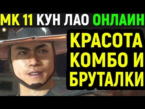 Видео: Mortal Kombat 11 Kung Lao Online / Мортал Комбат 11 Кун Лао Онлайн