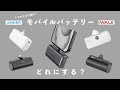 【ミニマリスト向け】手ぶらを愛する人に口紅サイズのモバイルバッテリーをおすすめする理由がこちら