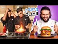 تحدي الطبخ مين بيكون وصيف الطباخ
