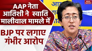 Swati Maliwal Case:  AAP नेता Atishi ने  स्वाति मालीवाल मामले में BJP पर साधा निशाना