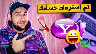 استرداد حساب ياهو قديم - استرجع الايميل بدون تعقيد