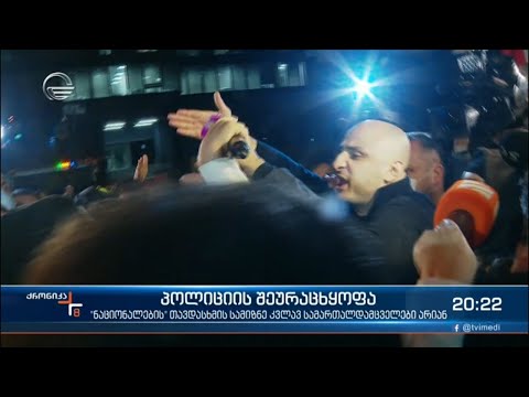 ნიკა მელია სამართალდამცველებზე თავდასხმაში ლიდერობას არ თმობს