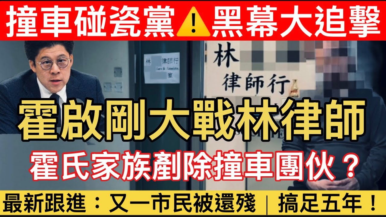 【最新追蹤｜撞車碰瓷黨】 反詐英雄霍啟剛v. 林律師？｜最新爆料：又一單！無限索償達130萬！玩殘市民！霍為食環署個案伸張成功，會否入局解決搵食集團？｜制度漏洞大剖析