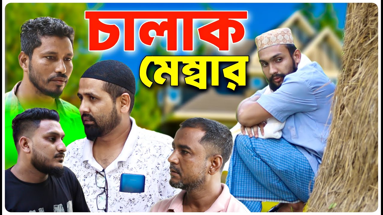 চালাক মেম্বার । বরাকের আঞ্চলিক নাটক । BARAK KANTHA
