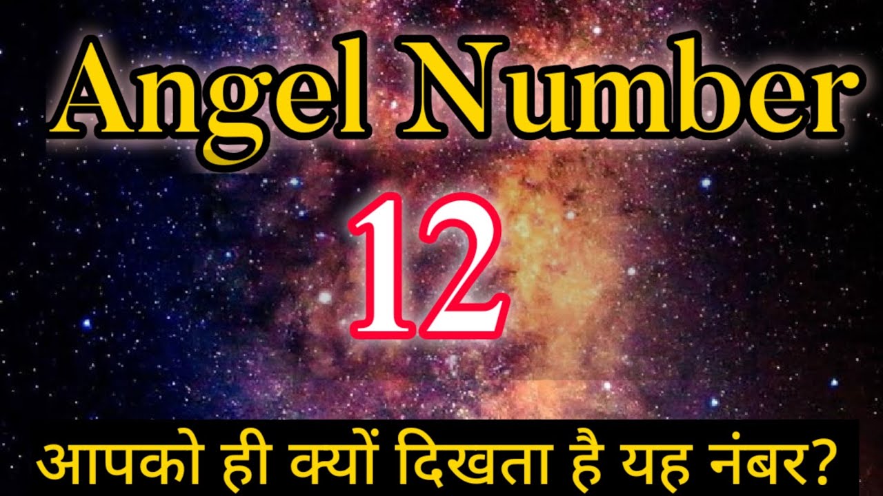 ANGEL NUMBER 12 MEANING , ANGEL NUMBER 12 HINDI , 12 ANGEL NUMBER TWIN FLAME 