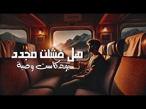 لماذا تفشل رغم أنك تطبق كل النصائح السر الذي لم يخبرك به أحد بودكاست وصية