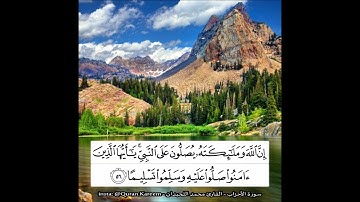 إِنَّ اللَّهَ وَمَلَائِكَتَهُ يُصَلُّونَ عَلَى النَّبِيِّ - القارئ محمد اللحيدان
