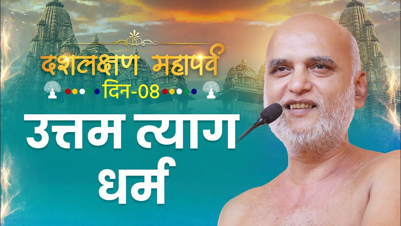 दशलक्षण पर्व- उत्तम त्याग धर्म | Day-8 | 04 Sep 2025 | Muni Veersagar ji #veersagarji 