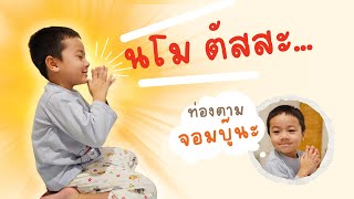 จอมบู๊ 4 ขวบ นำสวดมนต์ครั้งแรก (คลิปเต็ม)​ | โตแบบ​สายบู๊​จอม​บู๊​Channel