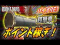 【バイオハザードRE3】誰でもできる！爆速ポイント稼ぎ法と熱すぎる新武器 (無限ロケランなど) を紹介！！【 Biohazard RE3 (Resident Evil 3) 】