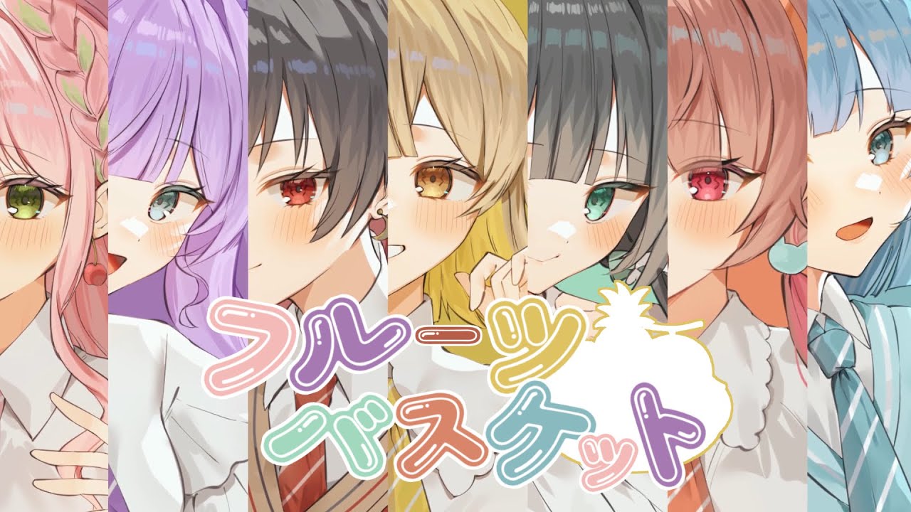 FRUITS ZIPPER】フルーツバスケット 歌ってみた【7人合唱