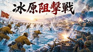 2026最新戰爭片【志願軍冰原衝鋒迎戰美軍火力網，子彈封鎖下血戰到底】#朝鮮戰爭 #志願軍 #冰原阻擊戰 #KoreanWar #HumanWave #HeavyFire