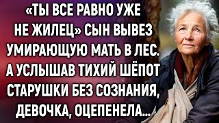 видео: Сын вывез умирающую мать в лес. А услышав тихий шёпот старушки без сознания, девочка… картинка: Сын вывез умирающую мать в лес. А услышав тихий шёпот старушки без сознания, девочка…