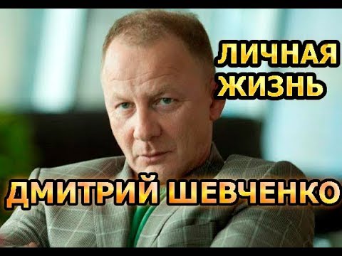 Видео: Дмитрий Шевченко: биография, творчество, кариера, личен живот