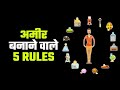 अमीर बनाने वाले 5 RULES जो आपको कोई नहीं बताता | 5 SECRET RULES OF RICH