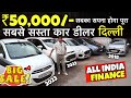 UNCLE JI की जबरदस्त QUALITY CARS 🔥| 50,000 में कार | Delhi Car Bazar, SecondHand Car, Used Car