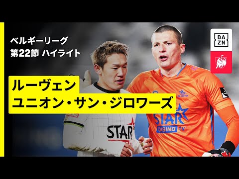 明本考浩フル出場｜ルーヴェンvsユニオン｜ハイライト
