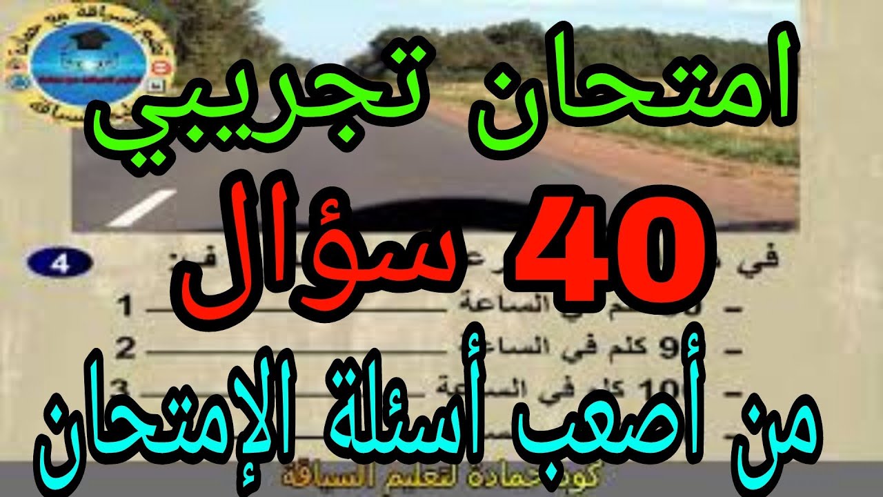 امتحان تجريبي أصعب 40 سؤال من أصعب أسئلة الإمتحان  سلاسل تعليم السياقة pdf رخصة السياقة صنف ب
