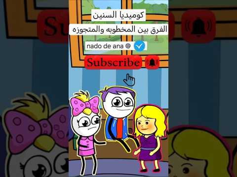 الفرق بين المخطوبه والمتجوزه ريلز افلام Reels كوميديا انمي انيميشن هاشتاق هاشتاق انمي