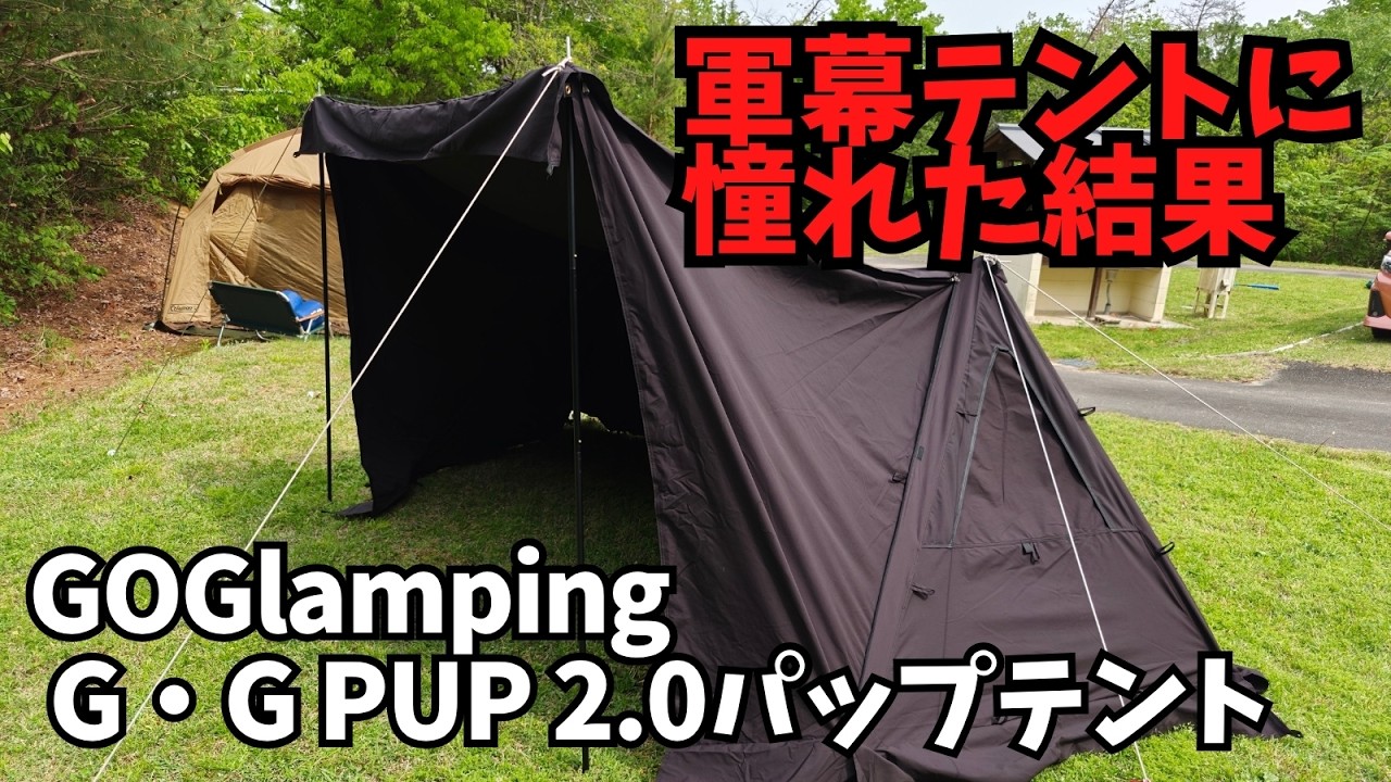 Regret? Satisfied?] A real review of the GOGlamping G・G PUP 2.0